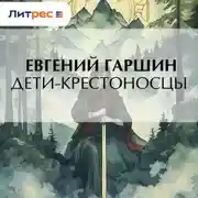 Постер книги Дети-крестоносцы