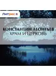 Константин Леонтьев - Храм и Церковь