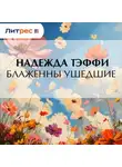 Надежда Тэффи - Блаженны ушедшие