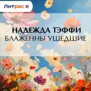 Постер книги Блаженны ушедшие