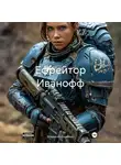 Владимир Сединкин - Ефрейтор Иванофф