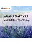 Лидия Чарская - Умница-головка