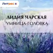 Постер книги Умница-головка