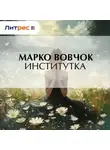 Марко Вовчок - Институтка