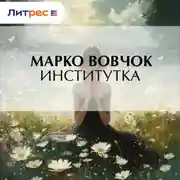 Постер книги Институтка