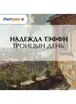 Надежда Тэффи - Троицын день