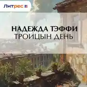 Постер книги Троицын день