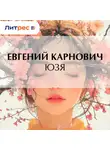 Евгений Карнович - Юзя