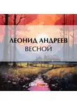 Леонид Андреев - Весной