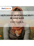 Иероним Ясинский - Наташка