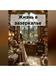 Ирина Костина - Жизнь в зазеркалье