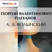 Постер книги А. Л. Волынский