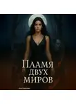 Анна Кузнецова - Пламя двух миров