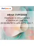 Иван Тургенев - Письмо к издателю «Северной пчелы», 28 ноября/10 декабря 1862 г.