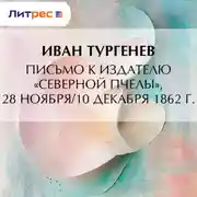 Постер книги Письмо к издателю «Северной пчелы», 28 ноября/10 декабря 1862 г.