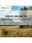 Иван Аксаков - Еще о лженародности