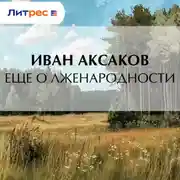 Постер книги Еще о лженародности