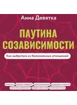 Анна Девятка - Паутина созависимости. Как выбраться из болезненных отношений