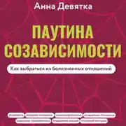 Постер книги Паутина созависимости. Как выбраться из болезненных отношений