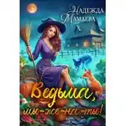 Постер книги Ведьма, мы-же-на-ты!
