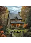 Ксения Казакова - Ведьма