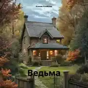 Постер книги Ведьма