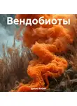 Денис Бабич - Вендобиоты