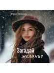 Юлия Климова - Загадай желание