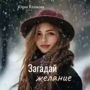 Постер книги Загадай желание