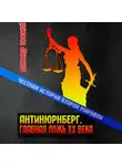 Александр Усовский - Антинюрнберг. Главная ложь ХХ века