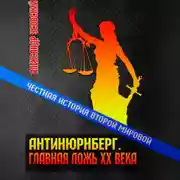 Постер книги Антинюрнберг. Главная ложь ХХ века