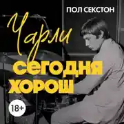 Постер книги Чарли сегодня хорош. Авторизованная и официальная биография легендарного барабанщика Rolling Stones