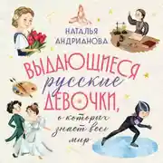 Постер книги Выдающиеся русские девочки, о которых знает весь мир