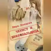 Постер книги Чекист и шифровальщица