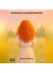 Денис Лыкин - Осторожно, на улице Солнечно