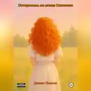 Постер книги Осторожно, на улице Солнечно