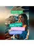 Селена Гарт - Как стать успешным блогером