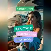 Постер книги Как стать успешным блогером