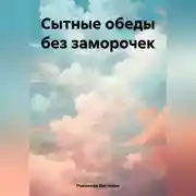 Постер книги Сытные обеды без заморочек