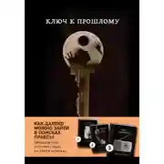 Постер книги Ключ к прошлому
