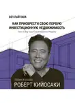 Роберт Кийосаки - Как приобрести свою первую инвестиционную недвижимость