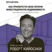 Постер книги Как приобрести свою первую инвестиционную недвижимость