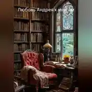 Постер книги Любовь Андрея к книгам