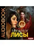 Екатерина Началова - Алиса в мире Порядка. Книга 1. Загадки Лисы