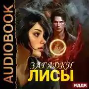 Постер книги Алиса в мире Порядка. Книга 1. Загадки Лисы