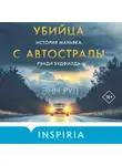 Энн Рул - Убийца с автострады. История маньяка Рэнди Вудфилда