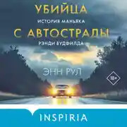Постер книги Убийца с автострады. История маньяка Рэнди Вудфилда