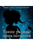 Ирина Эльба и Татьяна Осинская - Такие разные приключения