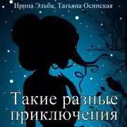 Постер книги Такие разные приключения