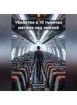 Даша Ошоева - Убийство в 10 тысячах метров над землей